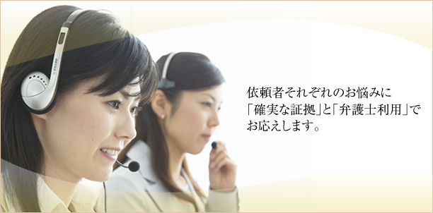 依頼者それぞれのお悩みに「確実な証拠」と「弁護士利用」でお応えします。