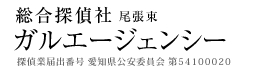 名古屋の探偵ならガルエージェンシーへ