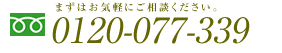 0120-077-339 お問い合わせフォームへ 年中無休