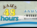 よんぱち48hours